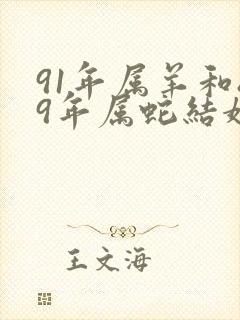 91年属羊和89年属蛇结婚好吗