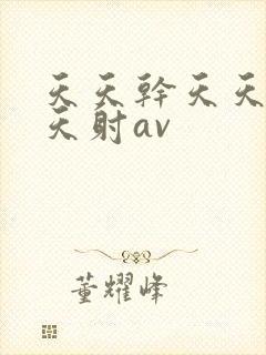 天天干天天操天天射av