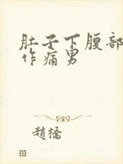 肚子下腹部隐隐作痛男