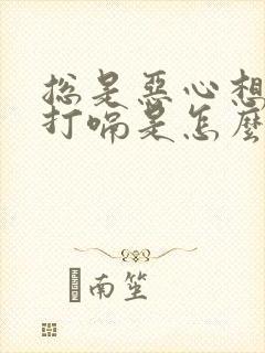 总是恶心想吐还打嗝是怎么回事