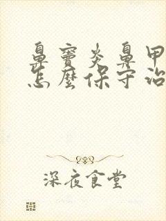 鼻窦炎鼻甲肥大怎么保守治疗