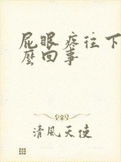 屁眼疼往下坠怎么回事封面