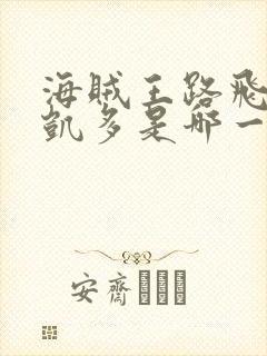 海贼王路飞打败凯多是哪一集封面