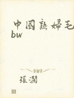 中国熟妇毛多bbw