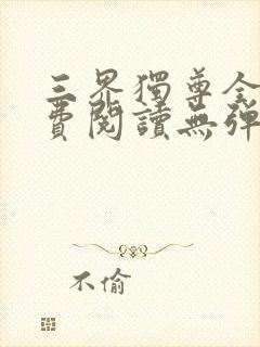 三界独尊全文免费阅读无弹窗