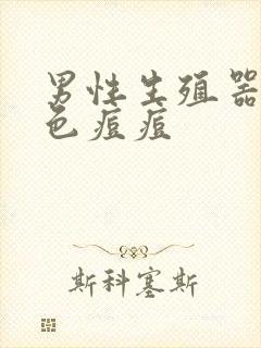 男性生殖器长白色痘痘封面