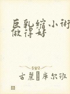 巨乳缩小术哪里做得好