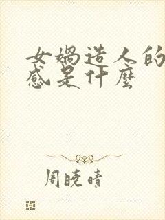 女娲造人的读后感是什么