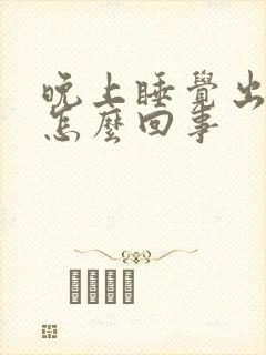 晚上睡觉出虚汗怎么回事