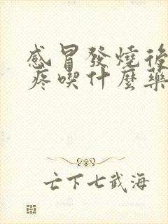 感冒发烧后喉咙疼吃什么药