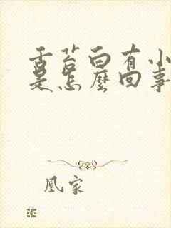 舌苔白有小红点是怎么回事封面