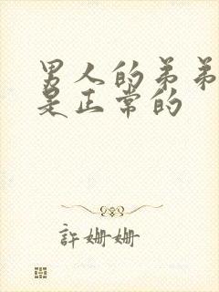 男人的弟弟多长是正常的