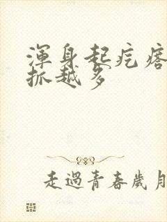 浑身起疙瘩痒越抓越多封面