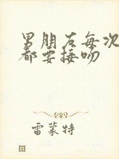 男朋友每次见面都要接吻