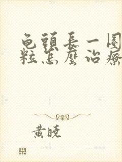 龟头长一圈小颗粒怎么治疗