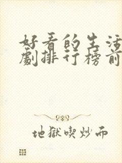 好看的生活电视剧排行榜前十名