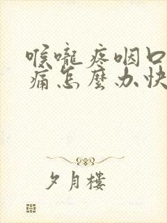 喉咙疼咽口水都痛怎么办快速解决封面