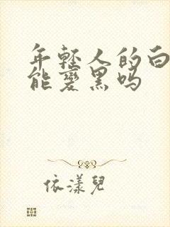 年轻人的白头发能变黑吗封面