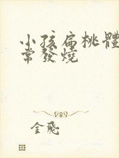 小孩扁桃体炎经常发烧