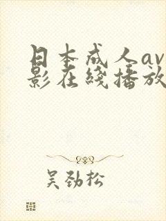 日本成人av电影在线播放封面