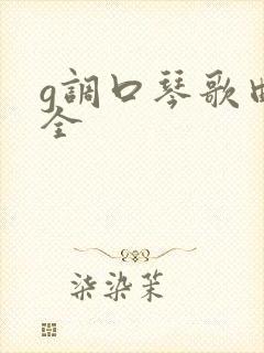 g调口琴歌曲大全封面