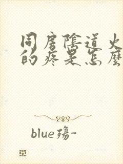 同房阴道火辣辣的疼是怎么回事封面