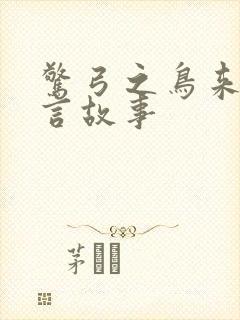 惊弓之鸟来自寓言故事封面