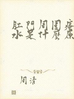 肛门周围瘙痒流水是什么原因导致