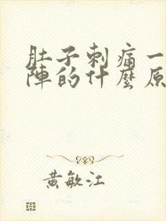 肚子刺痛一阵一阵的什么原因