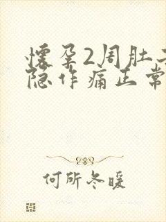 怀孕2周肚子隐隐作痛正常吗