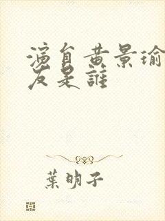 演员黄景瑜女朋友是谁