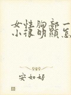 女性胸部一大一小很明显怎么办