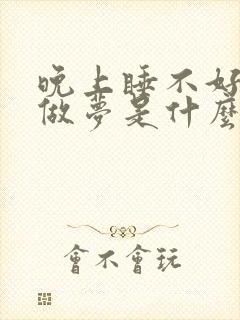 晚上睡不好老是做梦是什么原因