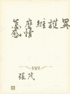 怎么维护异地恋感情封面