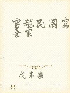 穿越民国写小说养家