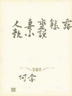 人妻变态露出调教小说