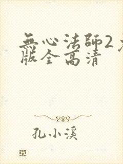 无心法师2免费版全高清