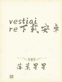 vestiaire下载安卓