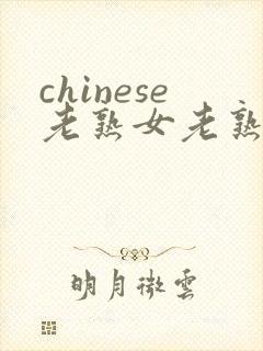 chinese老熟女老熟妇hd