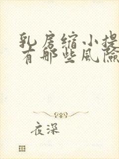 乳房缩小提升术有那些风险