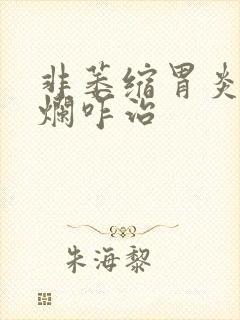 非萎缩胃炎伴糜烂咋治