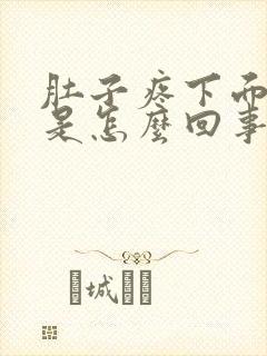 肚子疼下面胀疼是怎么回事