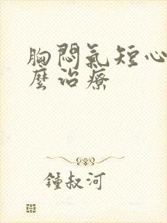 胸闷气短心慌怎么治疗