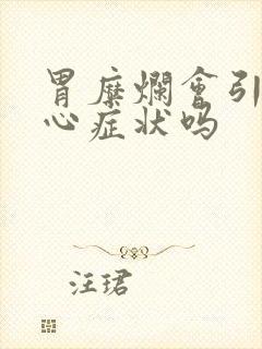 胃糜烂会引起烧心症状吗