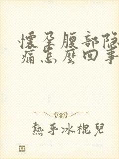 怀孕腹部隐隐作痛怎么回事