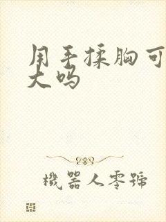 用手揉胸可以变大吗