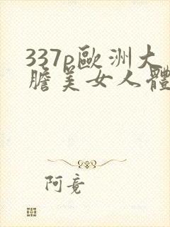 337p欧洲大胆美女人体