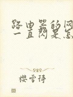 路由器的网络灯一直闪是怎么回事