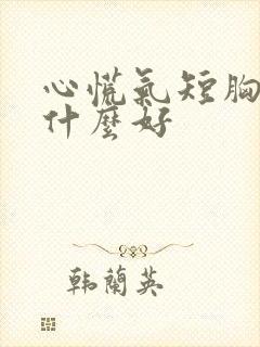 心慌气短胸闷吃什么好