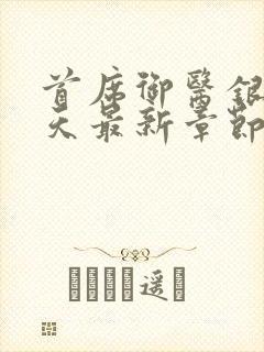 首席御医银河九天最新章节列表最封面